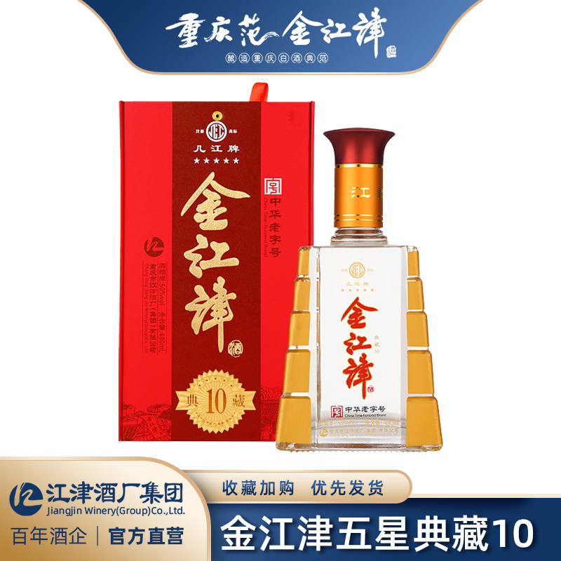 几江牌中华老字号几江牌50度490ml典藏10五星金江津年份酒(纯粮酿造)