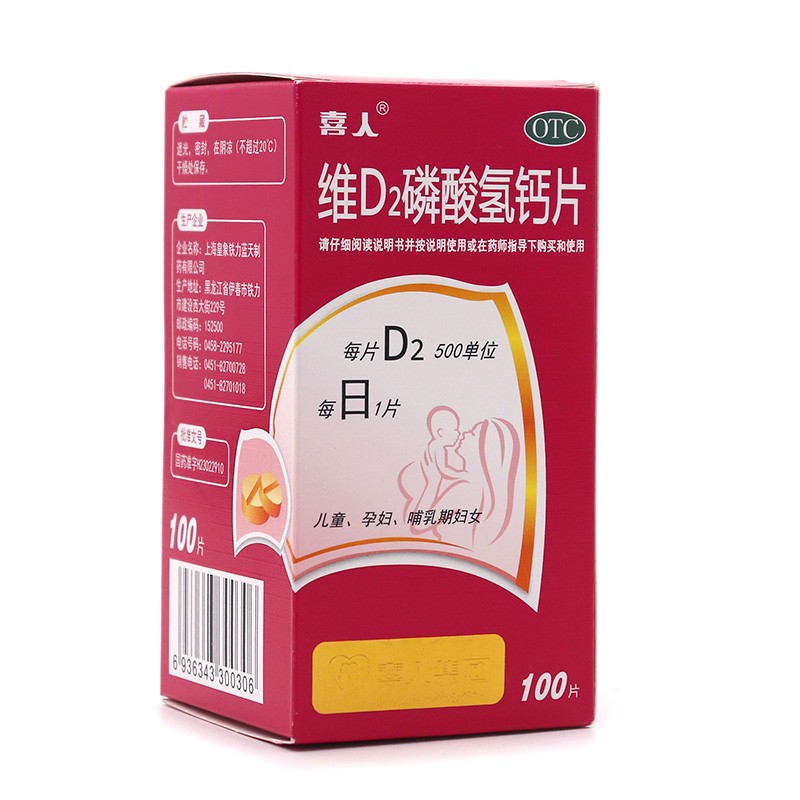 喜人 维d2磷酸氢钙片 100片 1盒