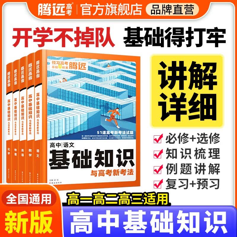 腾远高考解题达人新版高中基础知识语文数学英语物理化学生物政治历史地理全国卷新旧高考一轮复习高一教辅资料高二高三复习高中教材版高考复习必修选修高中教材知识大全万唯新高考全国卷教辅资料高中基础知识手册 高