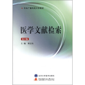 医学文献检索【正版图书】
