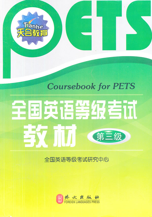 全国英语等级考试教材【正版图书】