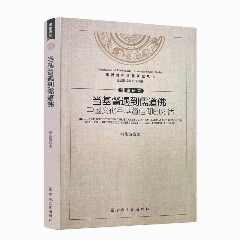包邮正版 基督教中国化研究丛书:当基督遇到儒道佛中国文化与基督信仰
