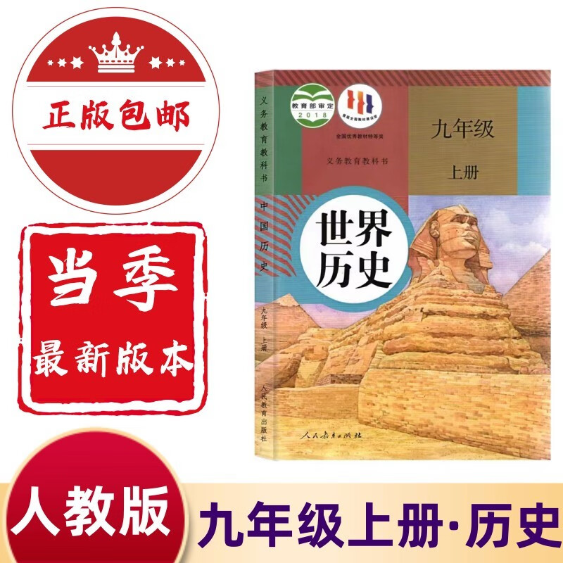 2023新版初三九年级上册历史书人教版教材 初中9九年级上册历史课本人教版教科书人民教育出版社九年级上册世界历史人教九上历史书 九年级上册历史