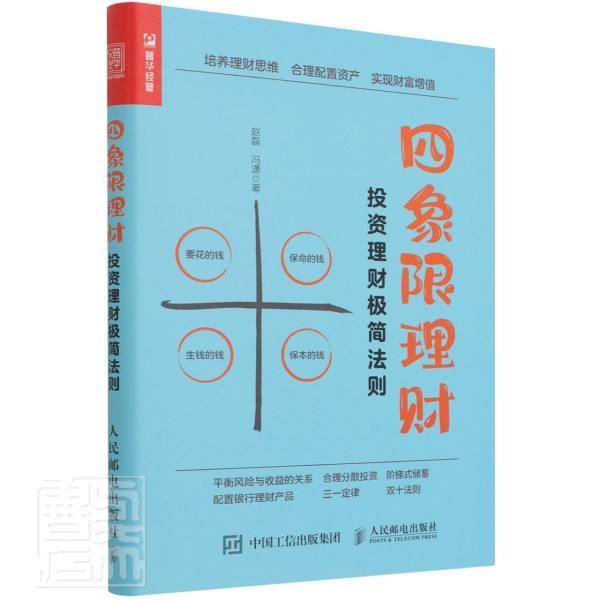 四象限理财(投资理财极简法则)金融与投资投资基本知识图书