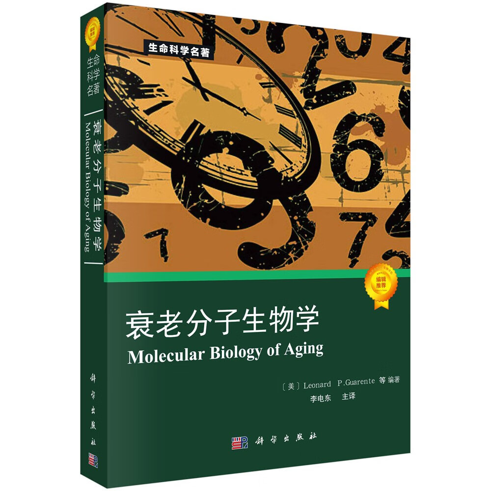 生命科学名著：衰老分子生物学