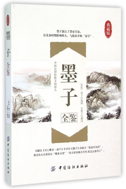 墨子全鉴(典藏版)