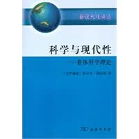 科学与现代性——整体科学理论