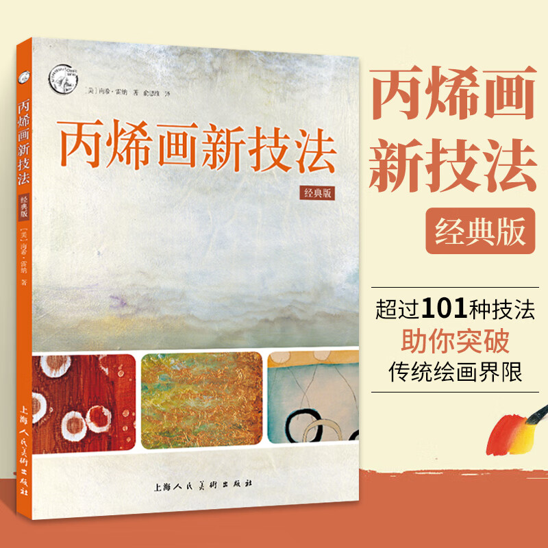经典版 101种丙烯绘画技法纹理创意模板线条技法教学大师丙烯画作品