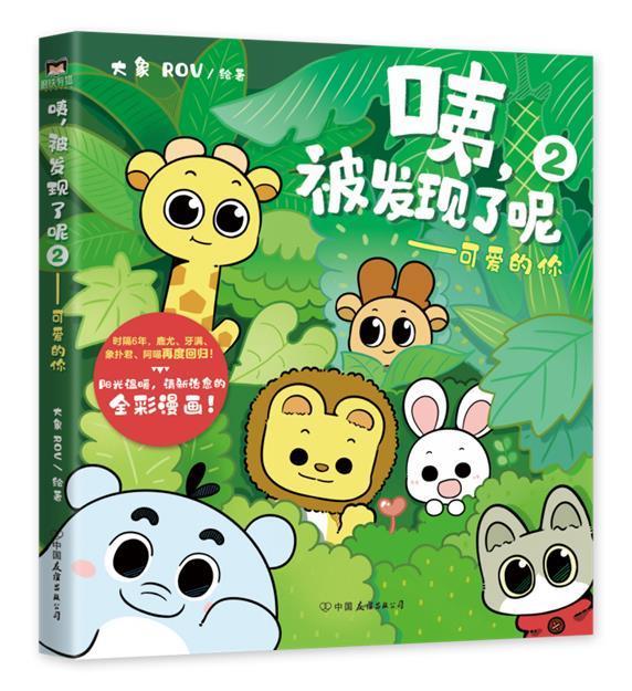 咦,被发现了呢.2,可爱的你大象动漫9787505750609 漫画作品集中国现代学龄前儿童