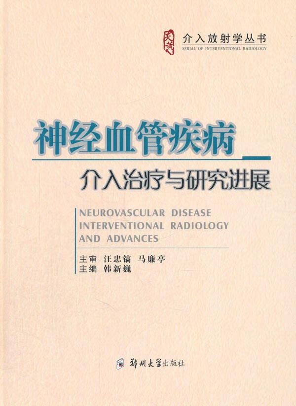 神经血管疾病介入治疗与研究进展