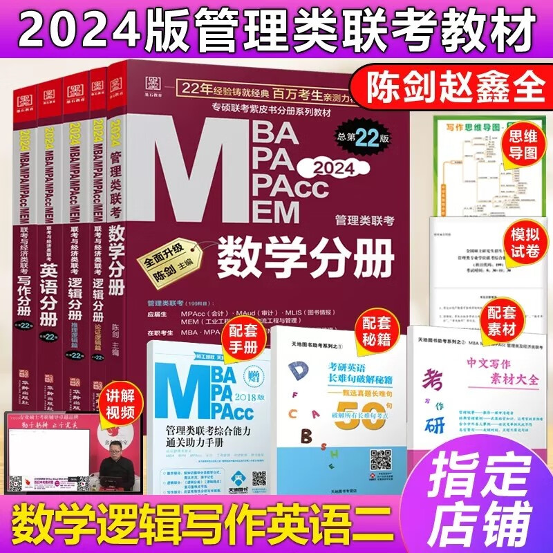 多品可选【现货】管综2024新版199管理类联考综合能力mba考研教材陈剑数学高分指南赵鑫全逻辑精点写作数学逻辑英语分册memmpacc会计专硕考试杨杰数学1000题 【推荐】2024逻辑数学写作英语