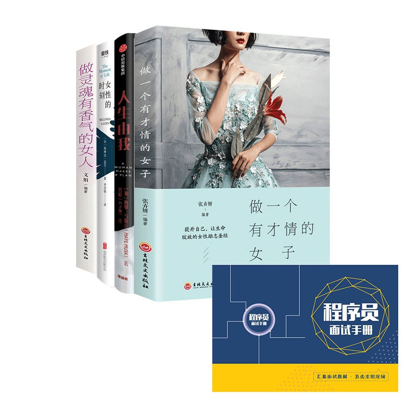 女性书籍+赠 程序员面试手册(共5册) .