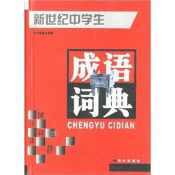 新世纪中学生成语词典【正版好书，下单速发】