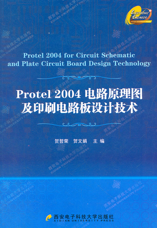 Protel 2004电路原理图及印刷电路板设计技术 贺哲荣,贺文娟【放心选购】