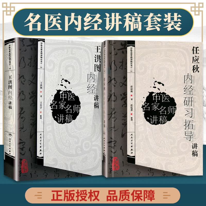 正版2本 任应秋内经研习拓导讲稿+书第一辑王洪图内经讲稿 任应秋中医临床四大经典黄帝内经灵枢经基础