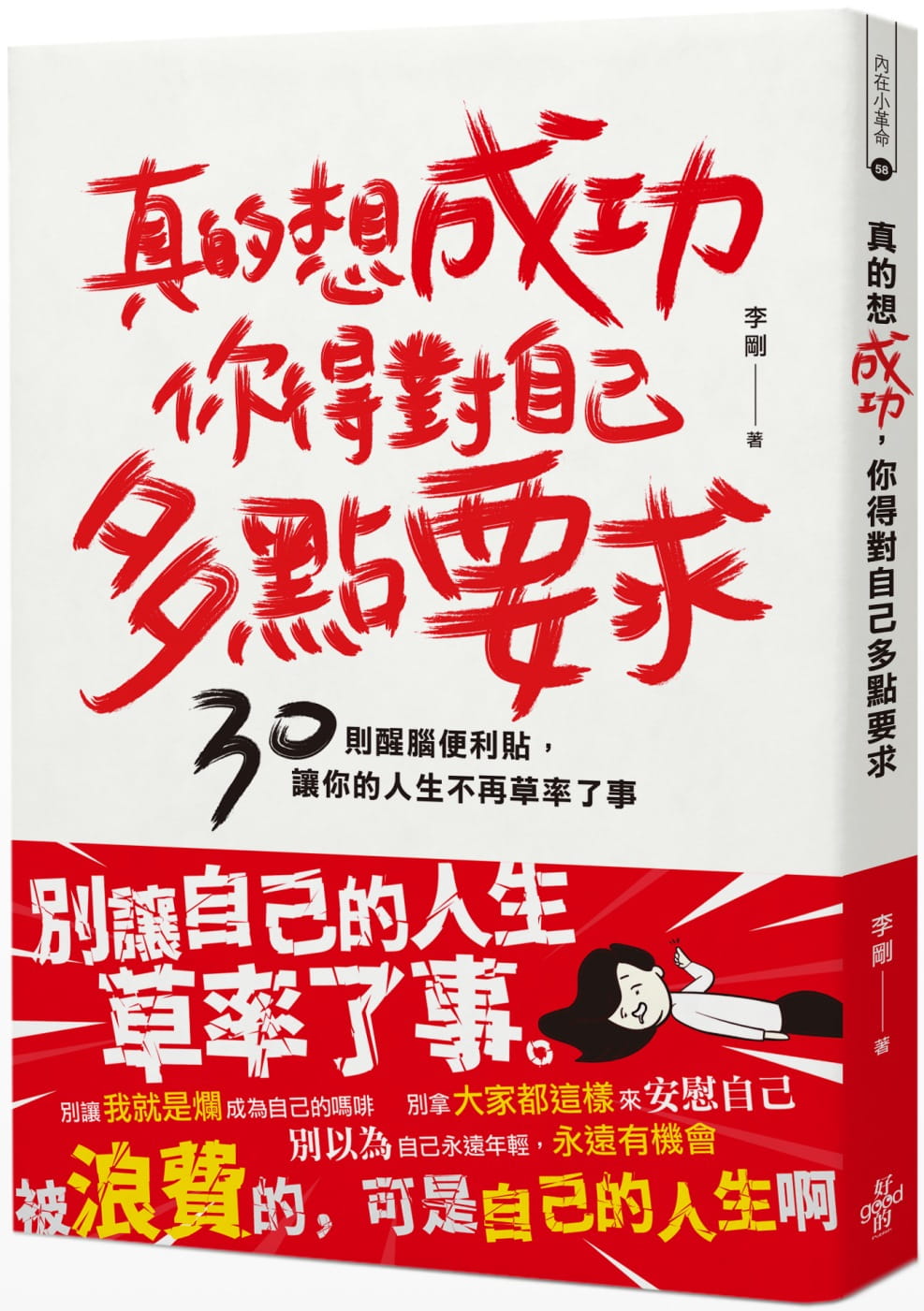 预售 李刚真的想成功，你得对自己多点要求：30则醒脑便利贴，让你的人生不再草率了