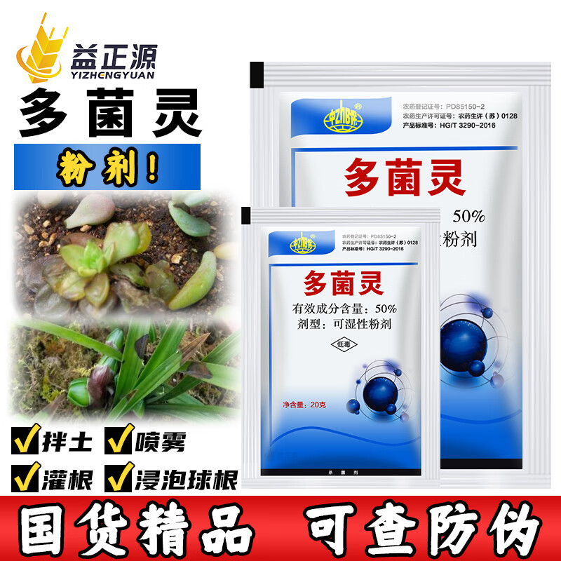 正器多菌灵兰花多肉花卉植物专用中(zb)保黑斑病叶斑病农药土壤杀菌剂