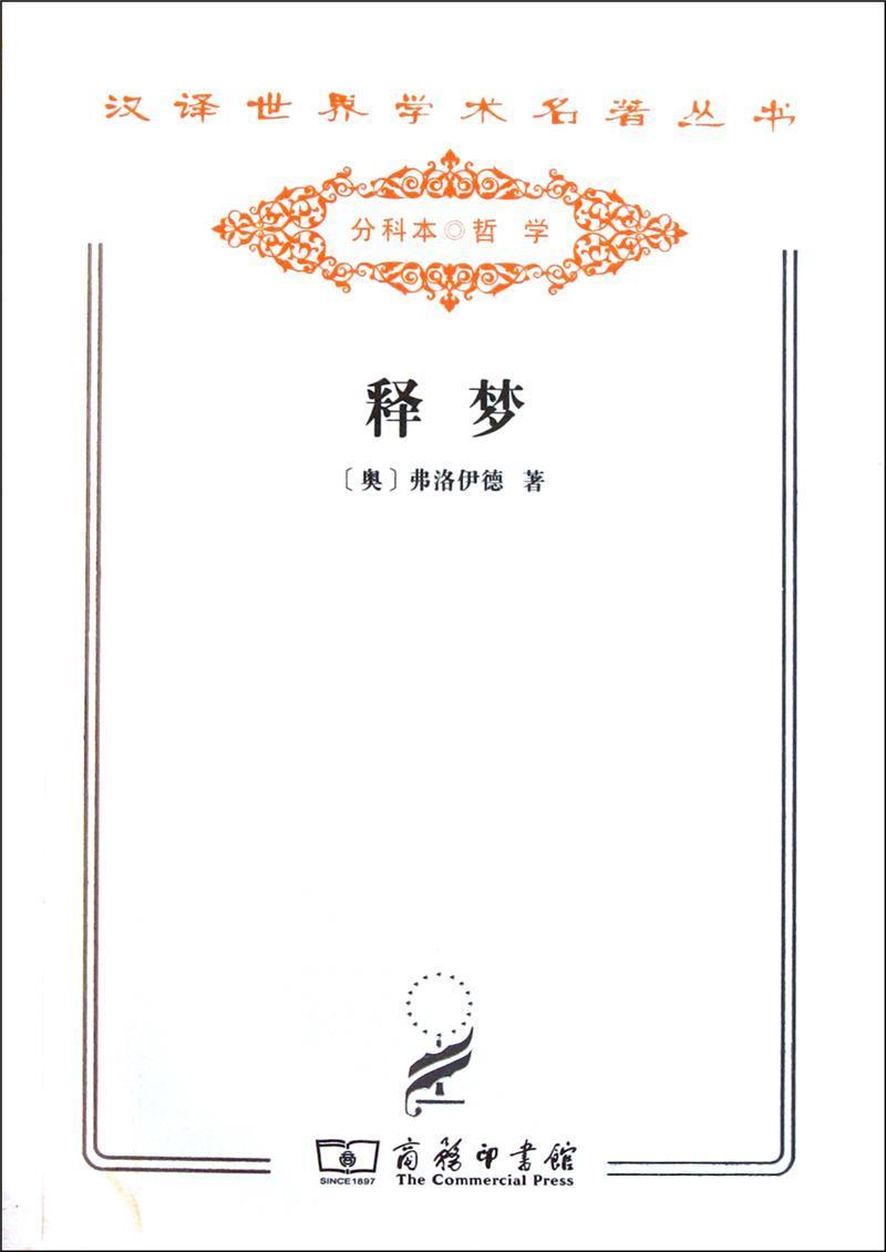 释梦西格蒙德·弗洛伊德商务印书馆有限公司9787100078672 心理学书籍