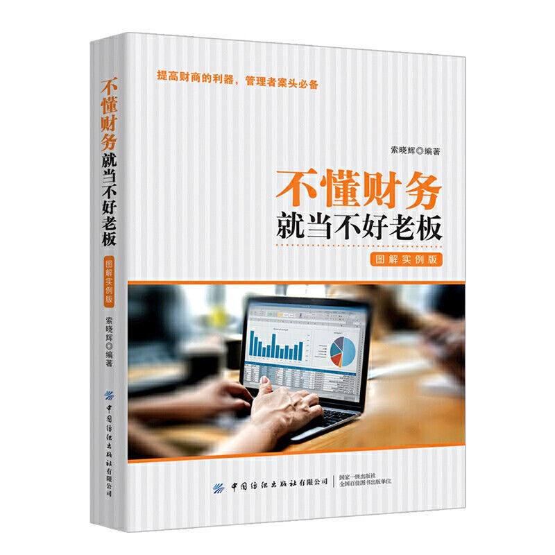 不懂财务就当不好老板会计实操一本通会计基础教材会计实操会计 (1本)