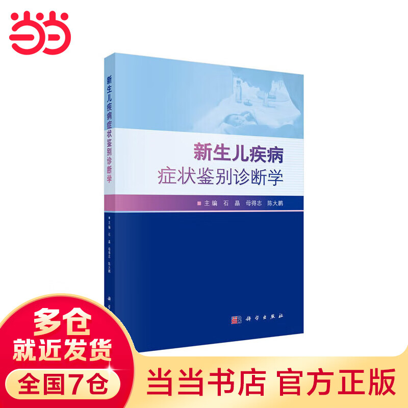 新生儿疾病症状鉴别诊断学