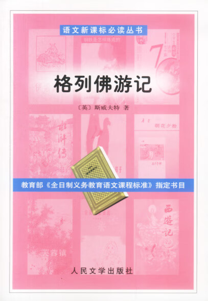 格列佛游记【正版】