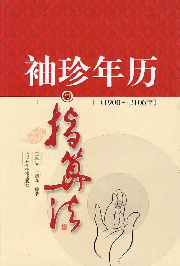 袖珍年历与指算法【正版图书】
