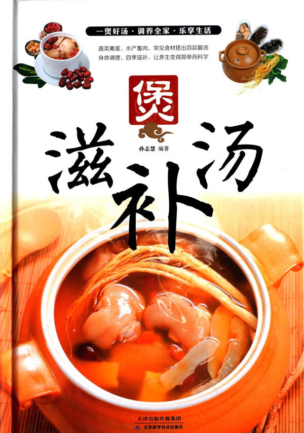 煲滋补汤 孙志慧著 【正版书籍】