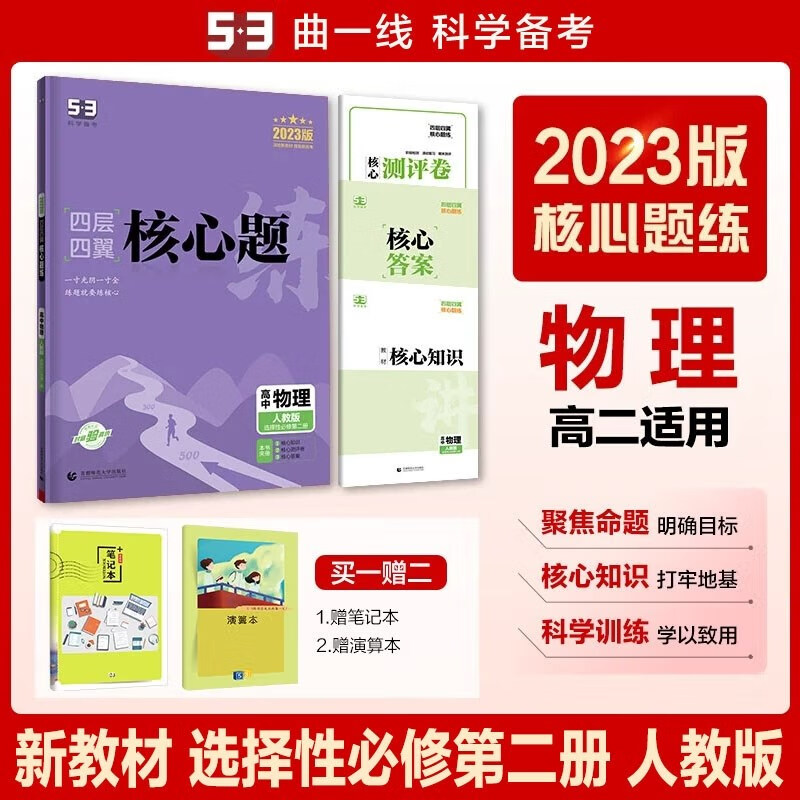 包邮2023版五三新教材四层四翼核心题练高中物理选择性必修第二册选必二2人教版 曲一线53高中同步练习选修二2高二下 人教