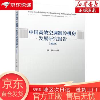 【正版图书全新速发】中国高效空调制冷机房发展研究报告(2021) 徐伟 中国建筑工业出版社
