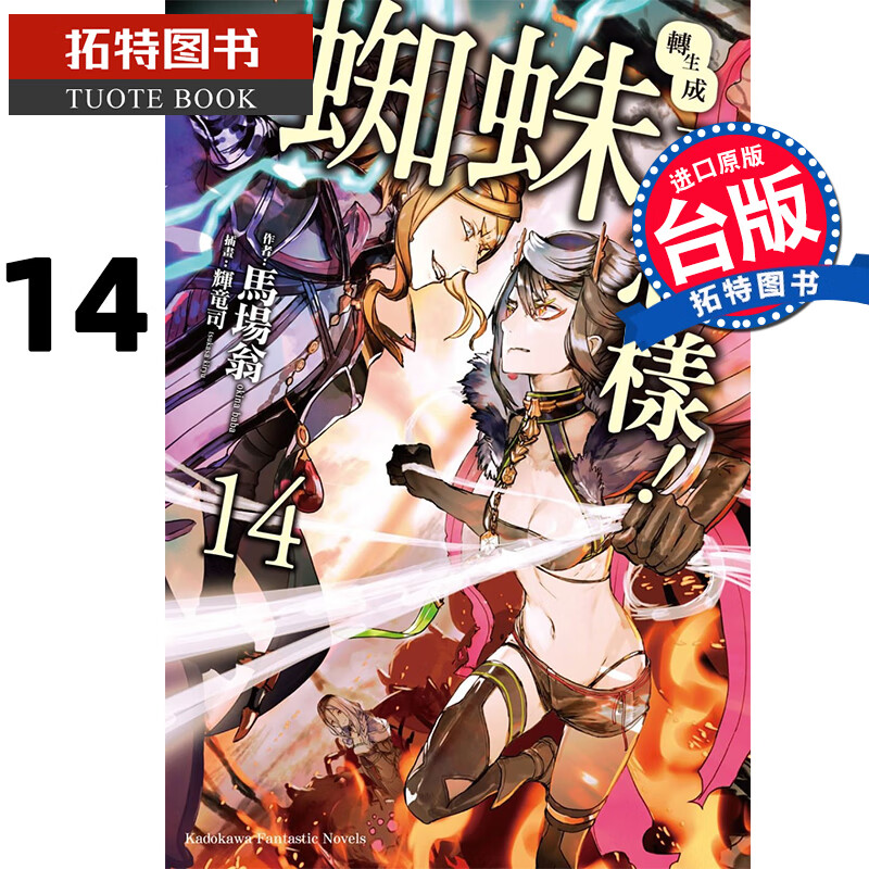 现货 转生成蜘蛛又怎样 14 马场翁 角川 轻小说 进口原版书