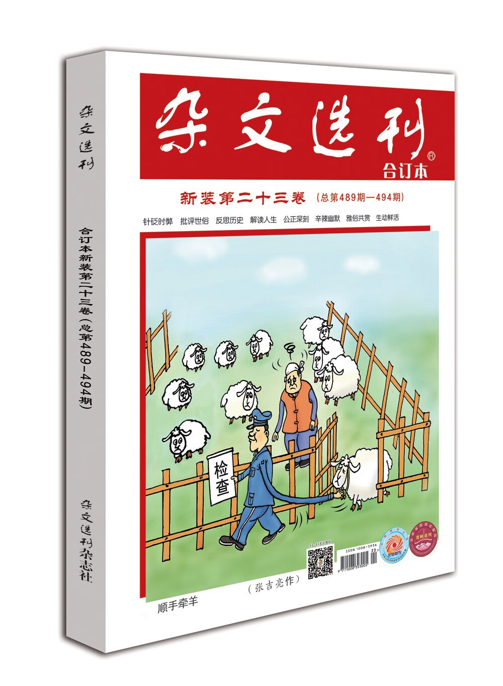 杂文选刊新装第二十三卷（总第489-494期）合订本中学老师重点推荐的中高考作文加分读本