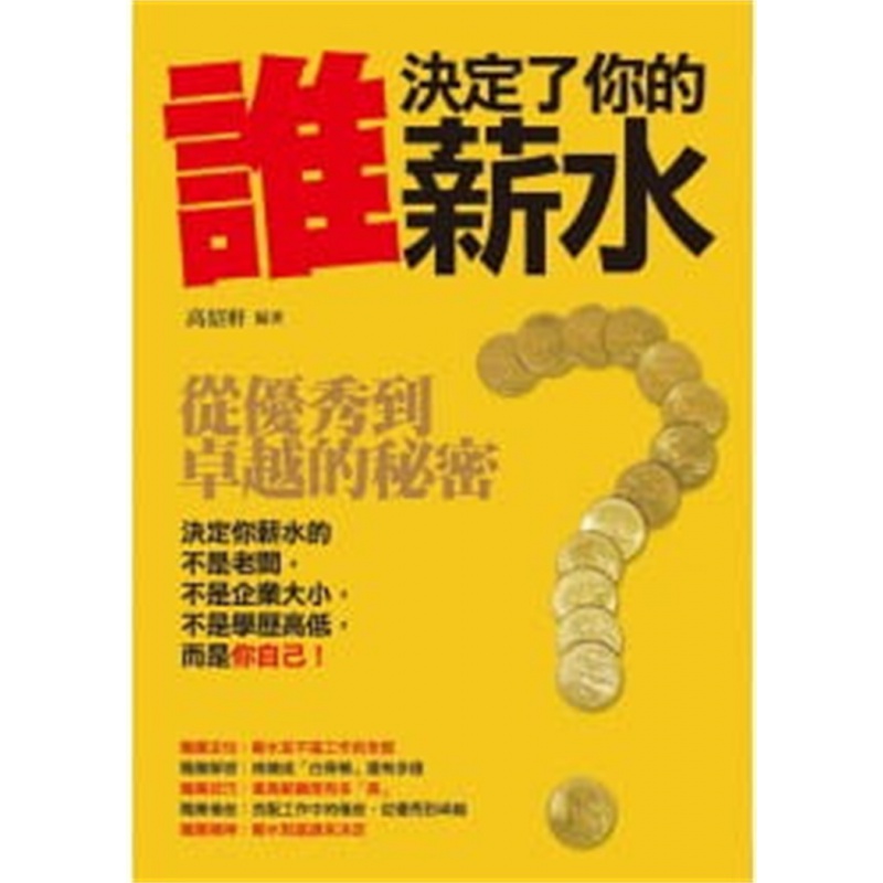 现货 正版 谁决定了你的薪水 10 高绍轩 宇河 书籍 进口原版