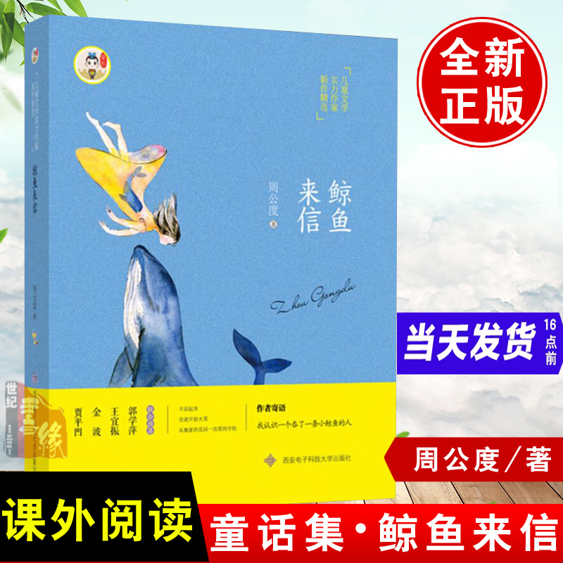 【官方直发】  鲸鱼来信周公度儿童心灵沟通方式童话和童诗合集青少年