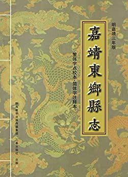 正版现货嘉靖东乡县志 江西东乡县地方志办公室 /东乡县委政策研究室 三秦 9787551811828