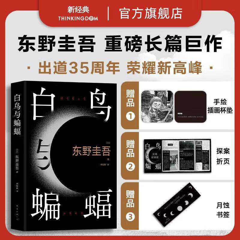 东野圭吾 天鹅与蝙蝠 正版精装邮 恶意白夜行嫌疑人x的献