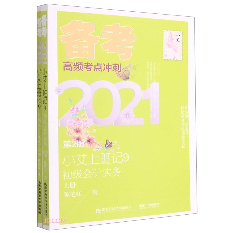 小艾上班记(9初级会计实务上下第2版备考2021)