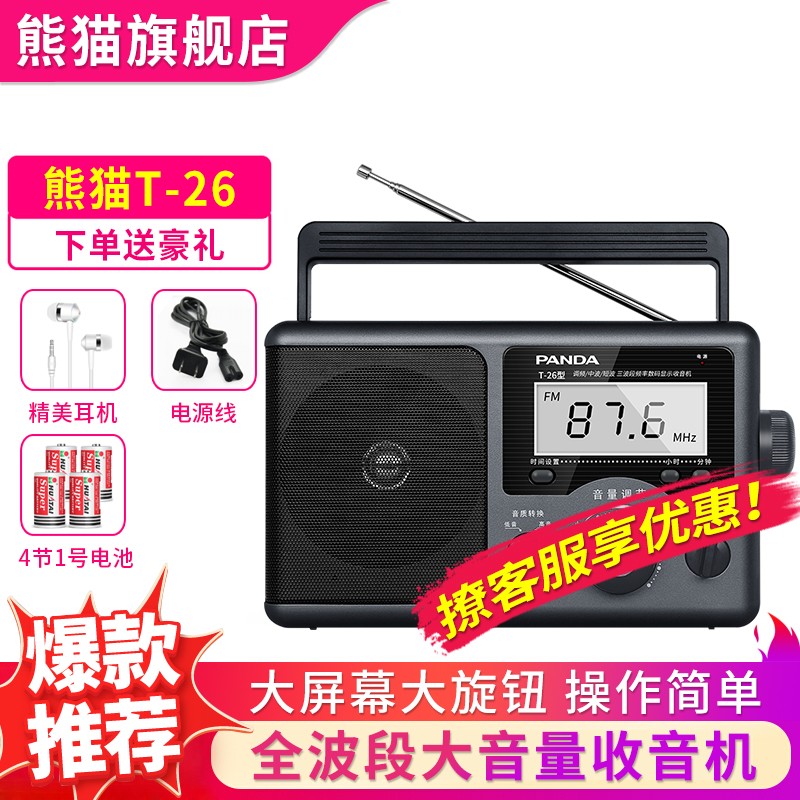 熊猫（PANDA）T-26收音机老年人 全波段手提式数字显示三波段广播半导体播放器 标配{含电源线}+4节1号电池