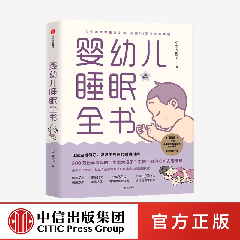婴幼儿睡眠全书 让宝宝睡得好 妈妈不焦虑的睡眠指南 小土大橙子 著 中信出版社图