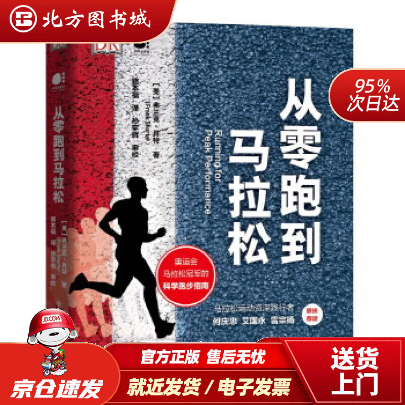 【正版现货】DK出品：从零跑到马拉松（全彩）（精装版）(美)FrankShorter(弗兰克肖特)电子工业出 北方图书城