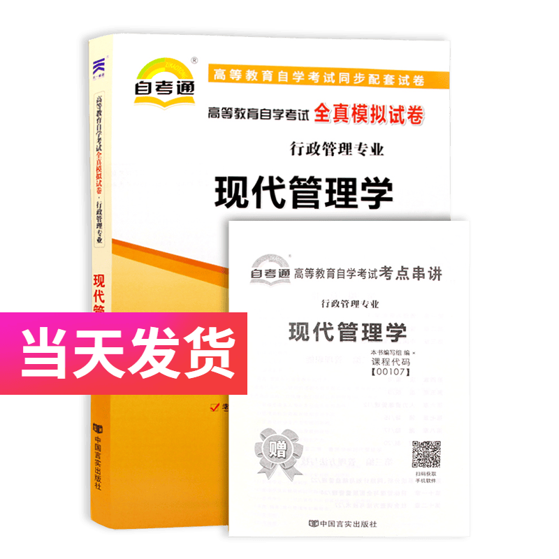 自考通试卷 行政管理专业 00107 现代管理学 模拟+历年真题试卷