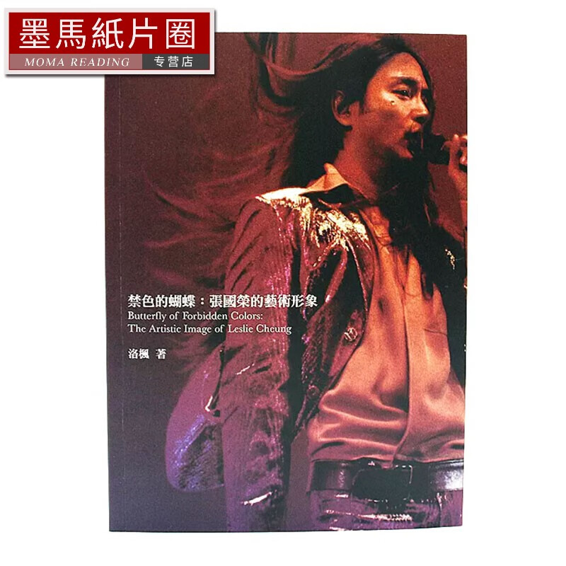 现货 禁色的蝴蝶：张国荣的艺术形象 港版 洛枫 香港三联 香港原版