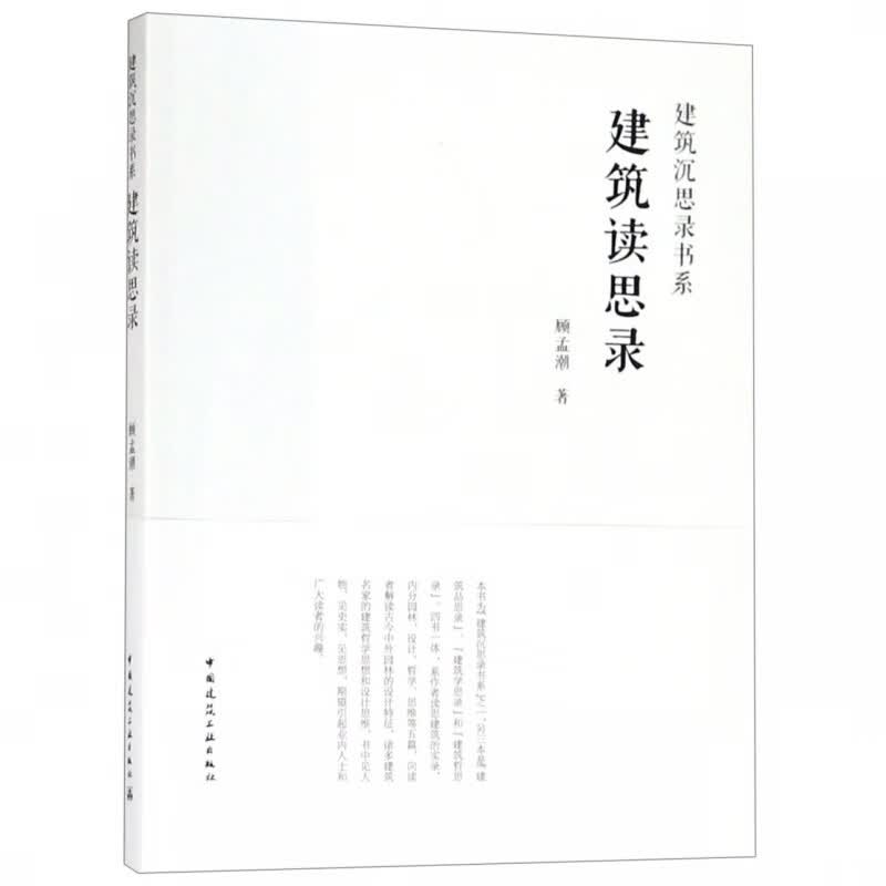 建筑读思录/建筑沉思录书系