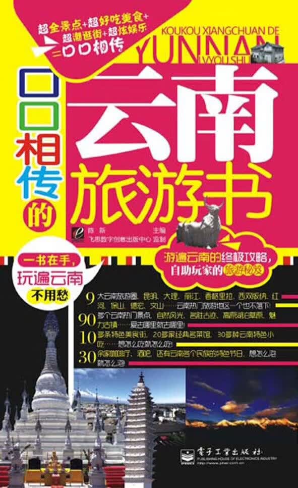 口口相传的云南旅游书