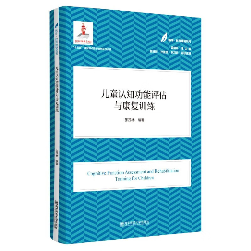儿童认知功能评估与康复训练/医学教育康复系列