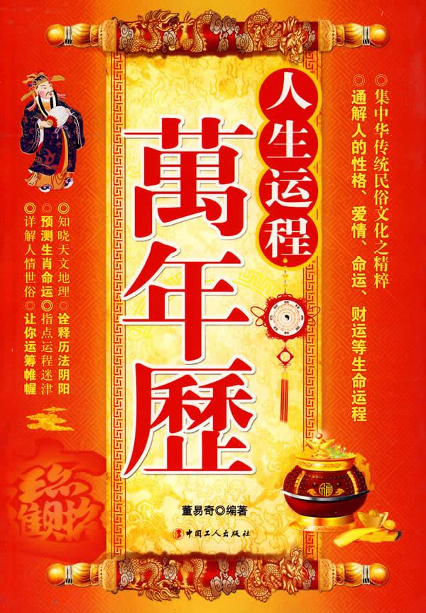 人生运程万年历【正版开发票】