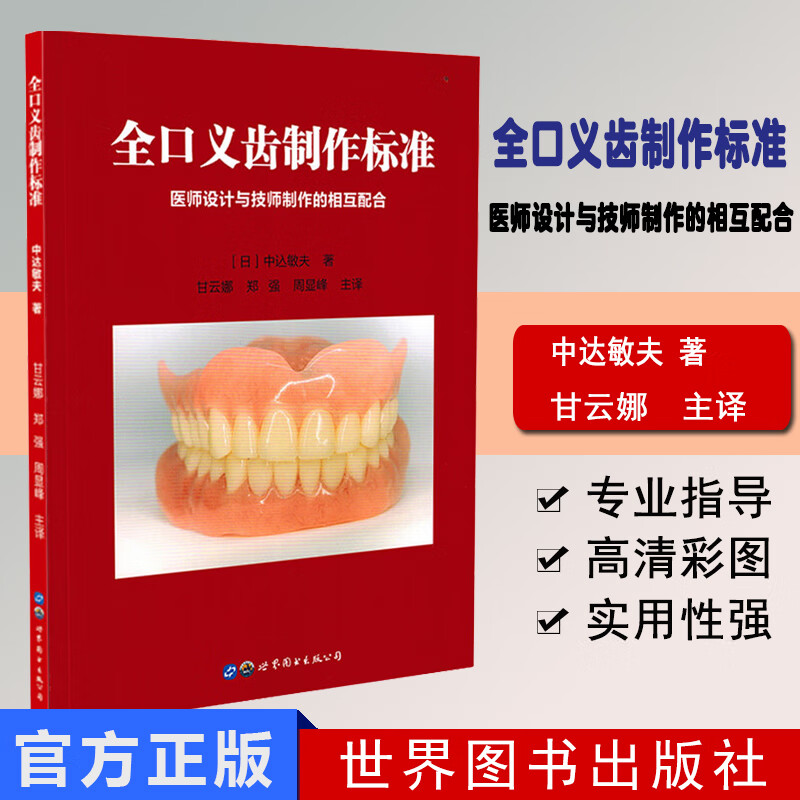全口义齿制作标准：医师设计与技师制作的相互配合 牙科牙医书籍 口腔技工实践手法修复方法 9787