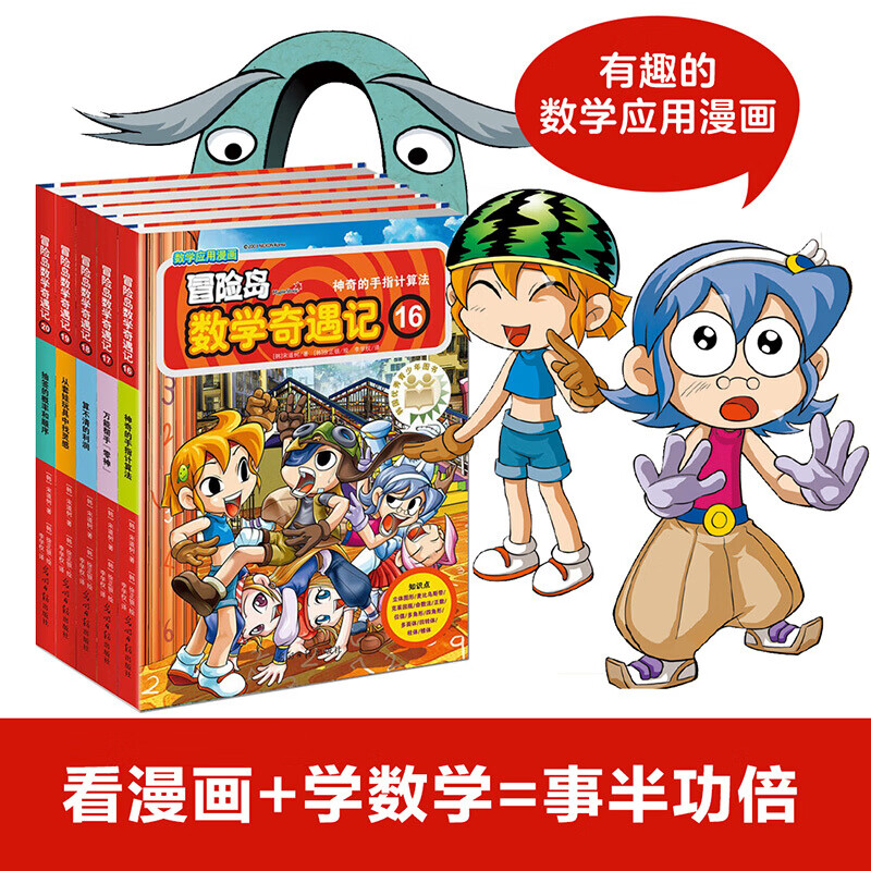 冒险岛数学奇遇记(16-20共5册) [3-6岁]