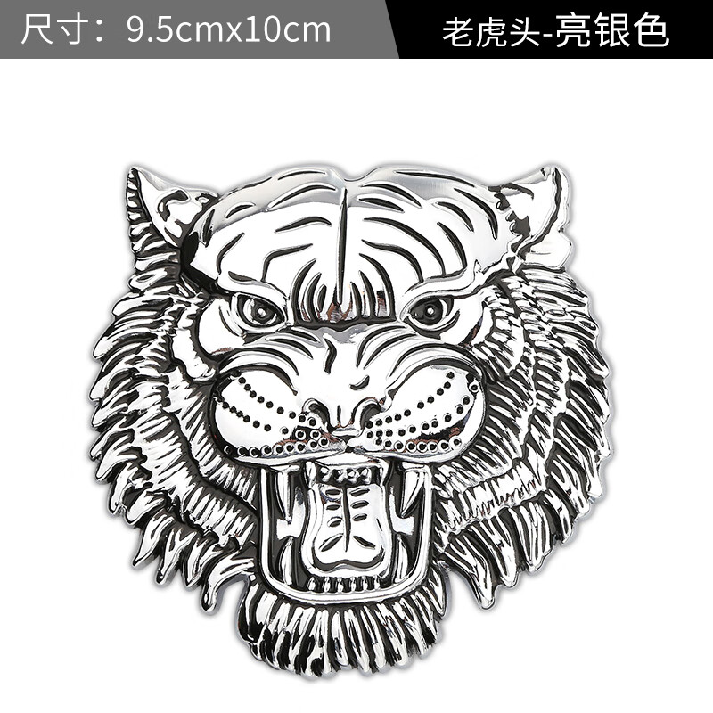 汽车中网车标3d立体金属老虎虎头图腾车标车贴路虎越野车男汽车贴纸
