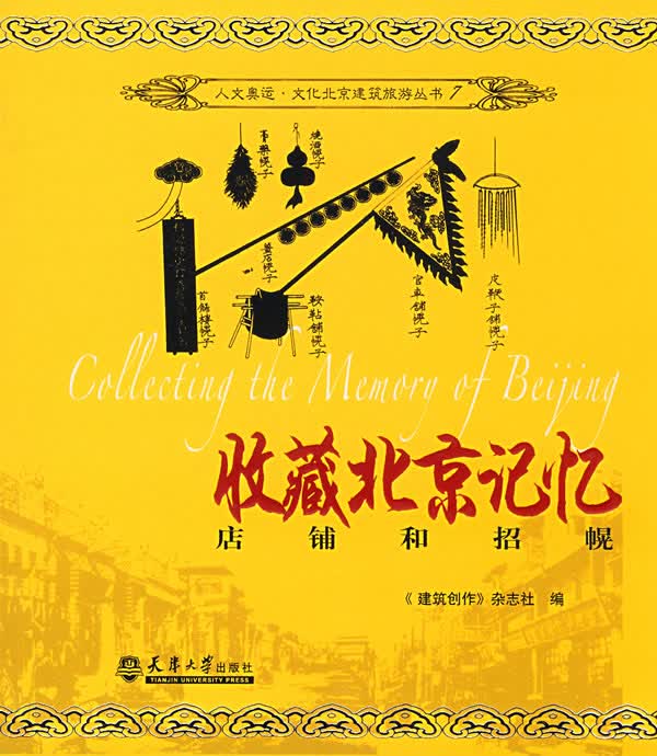 收藏北京记忆－店铺与招幌