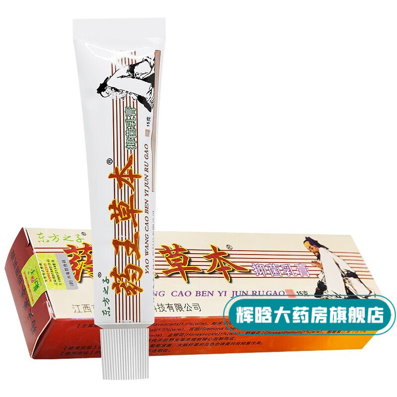 东方之子药王草本乳膏15g皮肤外用草本乳膏 东方之子药王草本乳膏 1